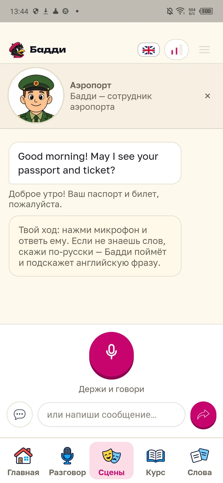 Сцена «Аэропорт»: сотрудник спрашивает «Good morning! May I see your passport and ticket?», ниже перевод