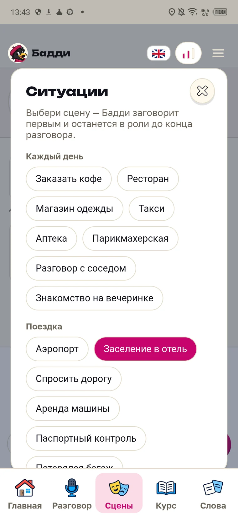 Экран Бадди: список ситуаций, группа «Поездка» с аэропортом, отелем и паспортным контролем